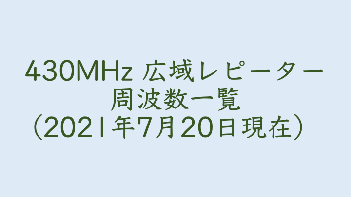 430mhz 広域レピーター周波数一覧 7m2nzn S Blog